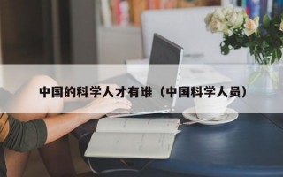 中国的科学人才有谁（中国科学人员）