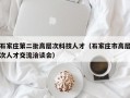 石家庄第二批高层次科技人才（石家庄市高层次人才交流洽谈会）