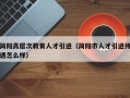 简阳高层次教育人才引进（简阳市人才引进待遇怎么样）