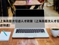 上海高层次引进人才政策（上海高层次人才引进待遇）