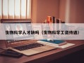 生物科学人才缺吗（生物科学工资待遇）