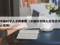 中国科学人才网参数（中国科学院人才交流中心官网）