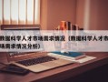 数据科学人才市场需求情况（数据科学人才市场需求情况分析）