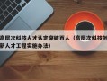 高层次科技人才认定突破百人（高层次科技创新人才工程实施办法）
