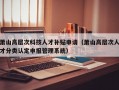 萧山高层次科技人才补贴申请（萧山高层次人才分类认定申报管理系统）