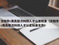 沈阳市c类高层次科技人才认定标准（沈阳市c类高层次科技人才认定标准文件）