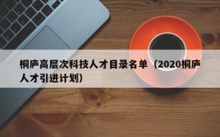 桐庐高层次科技人才目录名单（2020桐庐人才引进计划）