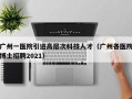 广州一医院引进高层次科技人才（广州各医院博士招聘2021）