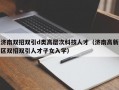 济南双招双引d类高层次科技人才（济南高新区双招双引人才子女入学）
