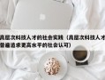 高层次科技人才的社会实践（高层次科技人才普遍追求更高水平的社会认可）