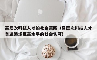 高层次科技人才的社会实践（高层次科技人才普遍追求更高水平的社会认可）