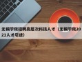 无锡学院招聘高层次科技人才（无锡学院2021人才引进）
