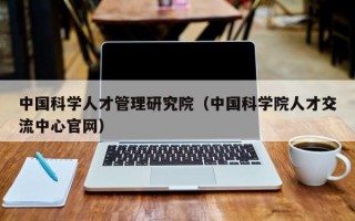 中国科学人才管理研究院（中国科学院人才交流中心官网）