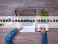 中国科学人才赴美招聘信息（中国科学人才杂志）