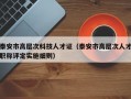 泰安市高层次科技人才证（泰安市高层次人才职称评定实施细则）