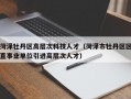 菏泽牡丹区高层次科技人才（菏泽市牡丹区区直事业单位引进高层次人才）
