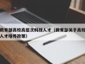 教育部高校高层次科技人才（教育部关于高校人才培养政策）
