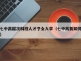 七中高层次科技人才子女入学（七中高新如何）