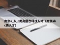 南京a_b_c类高层次科技人才（南京abc类人才）