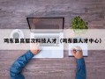 鸡东县高层次科技人才（鸡东县人才中心）