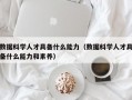 数据科学人才具备什么能力（数据科学人才具备什么能力和素养）