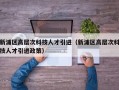 新浦区高层次科技人才引进（新浦区高层次科技人才引进政策）