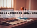 最新科学人才招聘信息官网（科研人才招聘网）