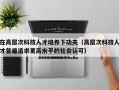 在高层次科技人才培养下功夫（高层次科技人才普遍追求更高水平的社会认可）