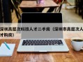 深圳高层次科技人才二手房（深圳市高层次人才购房）