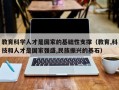 教育科学人才是国家的基础性支撑（教育,科技和人才是国家强盛,民族振兴的基石）