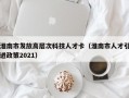 淮南市发放高层次科技人才卡（淮南市人才引进政策2021）