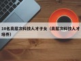 10名高层次科技人才子女（高层次科技人才培养）