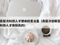 高层次科技人才使命的意义是（高层次创新型科技人才有较高的）