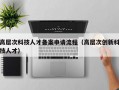 高层次科技人才备案申请流程（高层次创新科技人才）