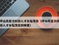 坪山高层次科技人才补贴发放（坪山高层次科技人才补贴发放到哪里）