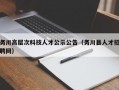 务川高层次科技人才公示公告（务川县人才招聘网）