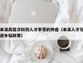 本溪高层次科技人才享受的待遇（本溪人才引进补贴政策）