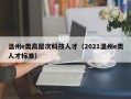 温州e类高层次科技人才（2021温州e类人才标准）