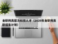 金职院高层次科技人才（2020年金职院高职招生计划）