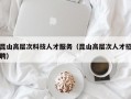 昆山高层次科技人才服务（昆山高层次人才招聘）