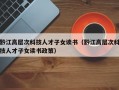 黔江高层次科技人才子女读书（黔江高层次科技人才子女读书政策）