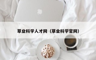 草业科学人才网（草业科学官网）