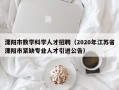 溧阳市数学科学人才招聘（2020年江苏省溧阳市紧缺专业人才引进公告）