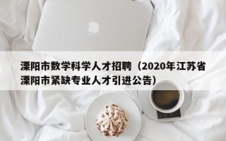 溧阳市数学科学人才招聘（2020年江苏省溧阳市紧缺专业人才引进公告）