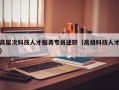 高层次科技人才服务专员述职（高级科技人才）