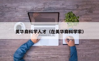 美华裔科学人才（在美华裔科学家）