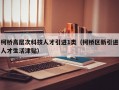 柯桥高层次科技人才引进1类（柯桥区新引进人才生活津贴）