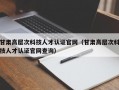 甘肃高层次科技人才认证官网（甘肃高层次科技人才认证官网查询）