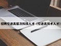 招聘引进高层次科技人才（引进高技术人才）