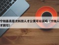 宁阳县高层次科技人才公寓可以买吗（宁阳人才回引）